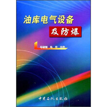 油库电气设备及防爆