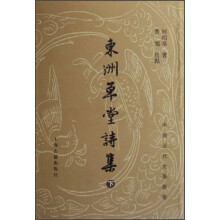 中国近代文学丛书：东洲草堂诗集（套装共2册）