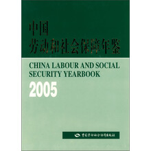 中国劳动和社会保障年鉴（2005）
