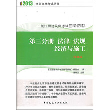 二级注册建筑师考试辅导教材:法律·法规·经济与施工（第3分册）（第9版）