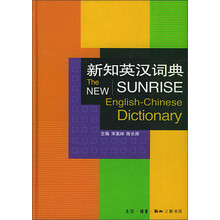 新知英汉词典