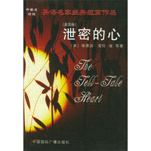 英语名家经典短篇作品:泄密的心(美国卷)(中英文对照)