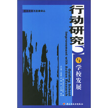 校本改革与发展译丛：行动研究与学校发展