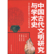 中国古代文明研究与学术史：李学勤教授伉俪七十寿庆纪念文集