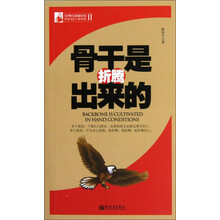 管理培训袖珍馆（第2辑）：骨干是折腾出来的
