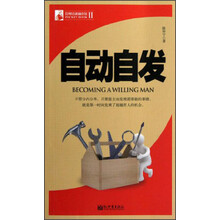 管理培训袖珍馆（第2辑）：自动自发