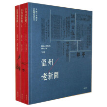 瓯风·老温州系列：温州老新闻（套装上中下编）