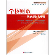 基础教育改革与发展译丛·学校经营与管理系列·学校财政:战略规划和管理