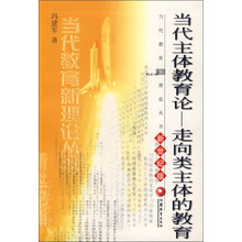 当代教育新理论丛书·当代主体教育论：走向类主体的教育（新世纪版）