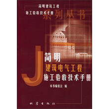 简明建筑工程施工验收技术手册系列丛书：简明建筑电气工程施工验收技术手册