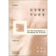 今日思想丛书：因为现状可以改变