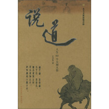 说道:人生60个大彻大悟