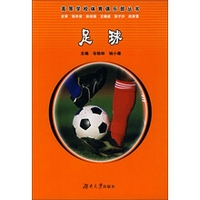 高等学校体育俱乐部丛书：足球