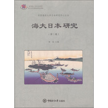 海大日本研究（第2辑）