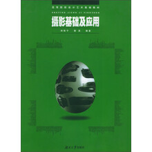 摄影基础及应用：高等院校设计艺术基础教材