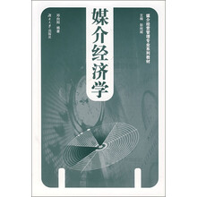媒介经营管理专业系列教材:媒介经济学