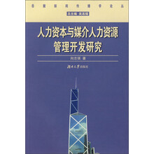 岳麓新闻传播学论丛：人力资本与媒介人力资源管理开发研究