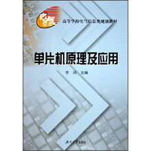等学校电气信息类规划教材：单片机原理及应用