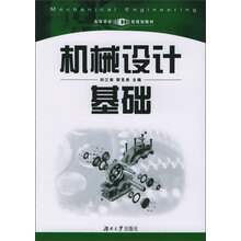 高等学校机械工程类规划教材：机械设计基础