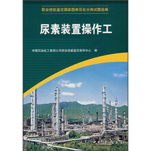 职业技能鉴定国家题库石化分库试题选编：尿素装置操作工