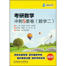 海天教育·考研数学冲刺5套卷：数学2