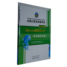 全国计算机等级考试：二级Access数据库五合一（2013年3月）