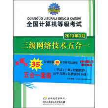 全国计算机等级考试：三级网络技术五合一（2013年3月）