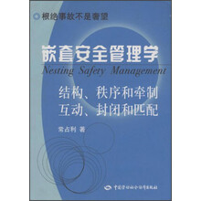 嵌套安全管理学：根绝事故不是奢望
