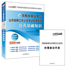 中公版·2013河南事业单位考试专用教材：公共基础知识（附最新时事政治手册+价值150元增值卡）
