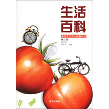 生活百科:你日常生活中的教科书(修订版)