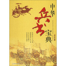 中华兵书宝典