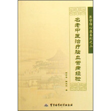医学传心录系列：名老中医治疗脑血管病经验