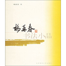 杨再春书法小品