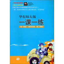 华东师大版一课一练：高一英语（新世纪版第2学期）