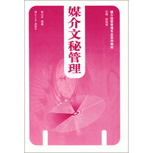媒介经营管理专业系列教材：媒介文秘管理