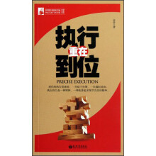 管理培训袖珍馆（第2辑）：执行重在到位