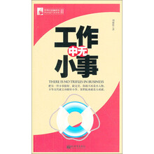 管理培训袖珍馆（第2辑）：工作中无小事