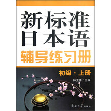 新标准日本语辅导练习册(初级·上册)