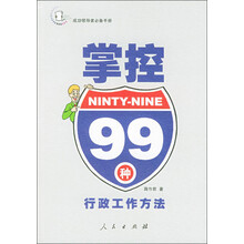 掌控99种行政工作方法