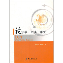 论识字·阅读·作文