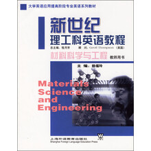 材料科学与工程教师用书·大学英语应用提高阶段专业英语系列教材:新世纪理工科英语教程