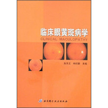 临床眼黄斑病学