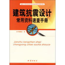 建筑工程结构设计常用资料速查系列手册：建筑抗震设计常用资料速查手册