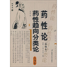 辑释本合刊本：药性论药性趋向分类论