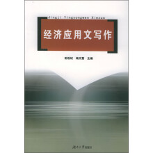 经济应用文写作