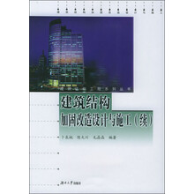 建筑结构工程系列丛书：建筑结构加固改造设计与施工（续）