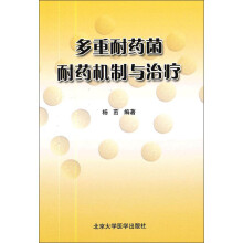 多重耐药菌耐药机制与治疗