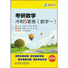 海天教·考研数学冲刺5套卷：数学1