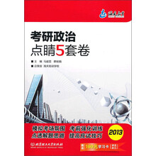 考研政治点睛5套卷（根据2013大纲最新编写）