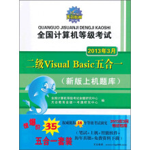 全国计算机等级考试:二级Visual Basic五合一(2013年3月)